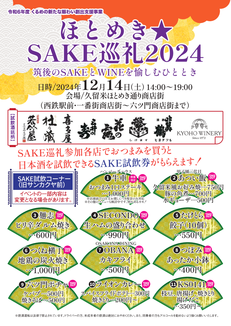 久留米ほとめき通り商店街「ほとめき★酒巡礼2024」のパンフレットの裏の画像です。